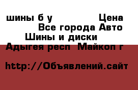 шины б.у 205/55/16 › Цена ­ 1 000 - Все города Авто » Шины и диски   . Адыгея респ.,Майкоп г.